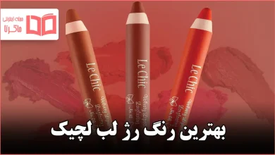 بهترین رنگ رژ لب لچیک