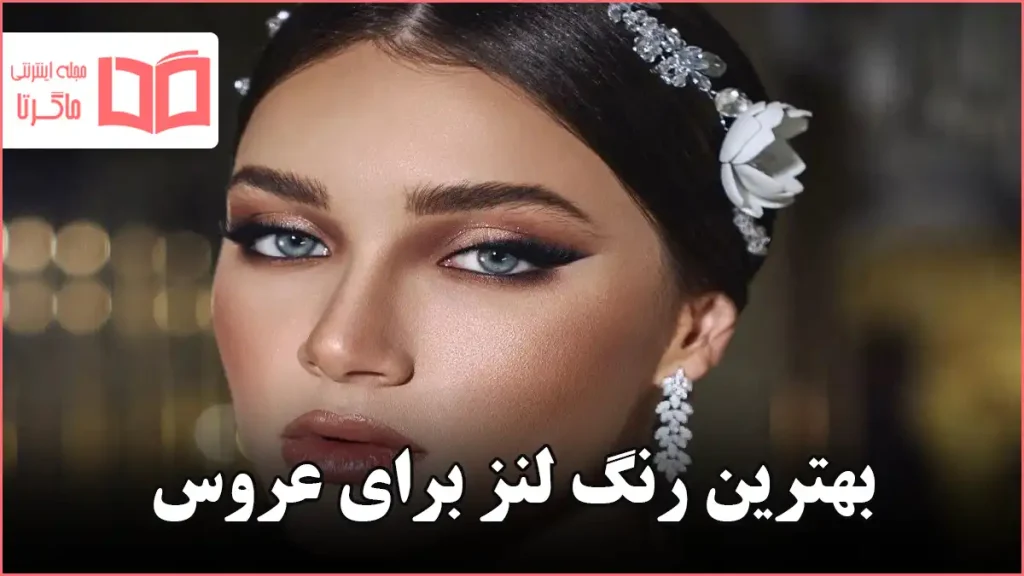 بهترین رنگ لنز برای عروس