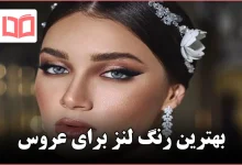 بهترین رنگ لنز برای عروس
