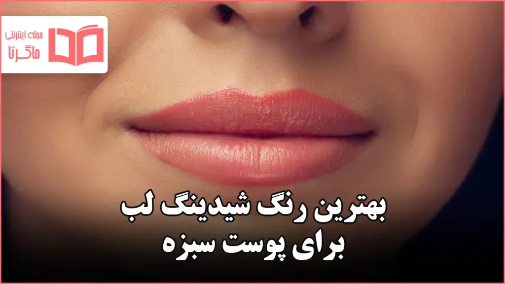 بهترین رنگ شیدینگ لب برای پوست سبزه