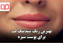 بهترین رنگ شیدینگ لب برای پوست سبزه