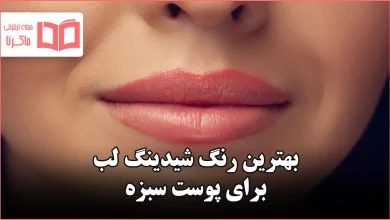 بهترین رنگ شیدینگ لب برای پوست سبزه