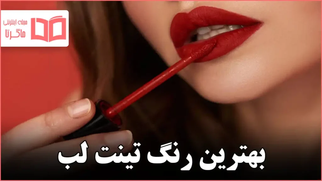 بهترین رنگ تینت لب