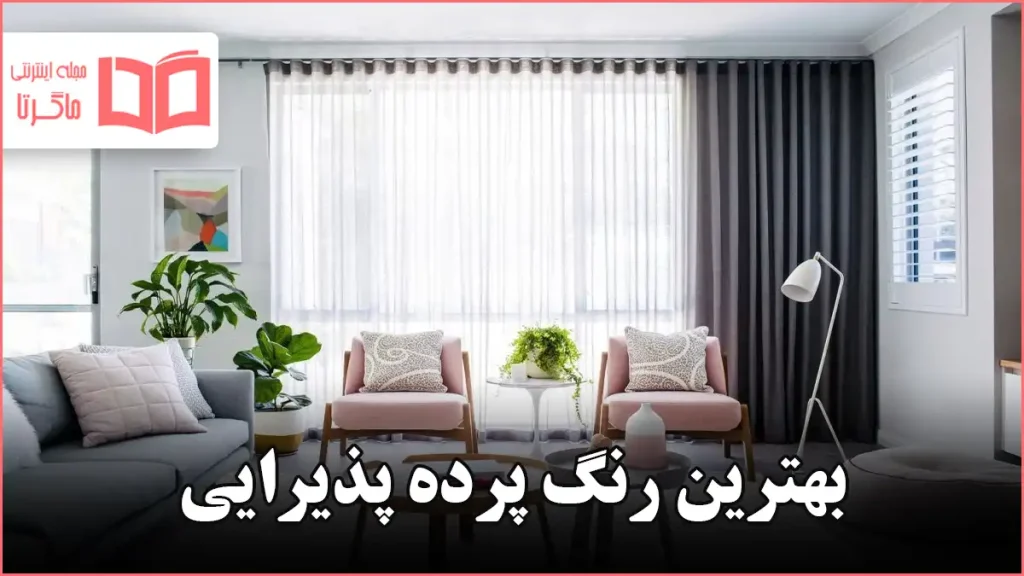 بهترین رنگ پرده پذیرایی