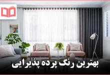 بهترین رنگ پرده پذیرایی