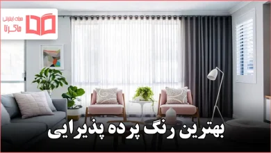 بهترین رنگ پرده پذیرایی