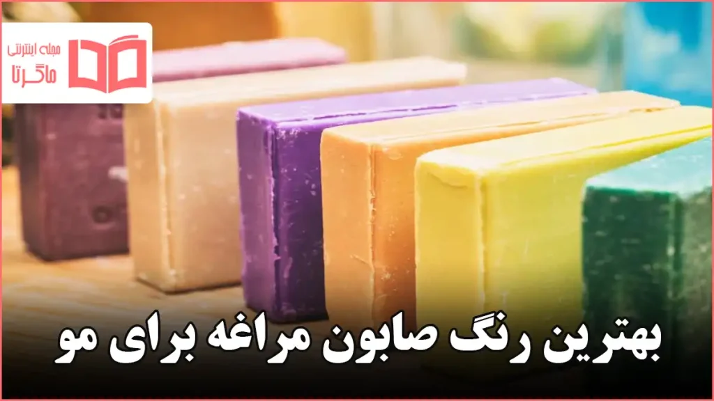 بهترین رنگ صابون مراغه برای مو