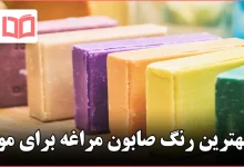 بهترین رنگ صابون مراغه برای مو