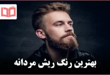 بهترین رنگ ریش مردانه