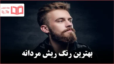 بهترین رنگ ریش مردانه