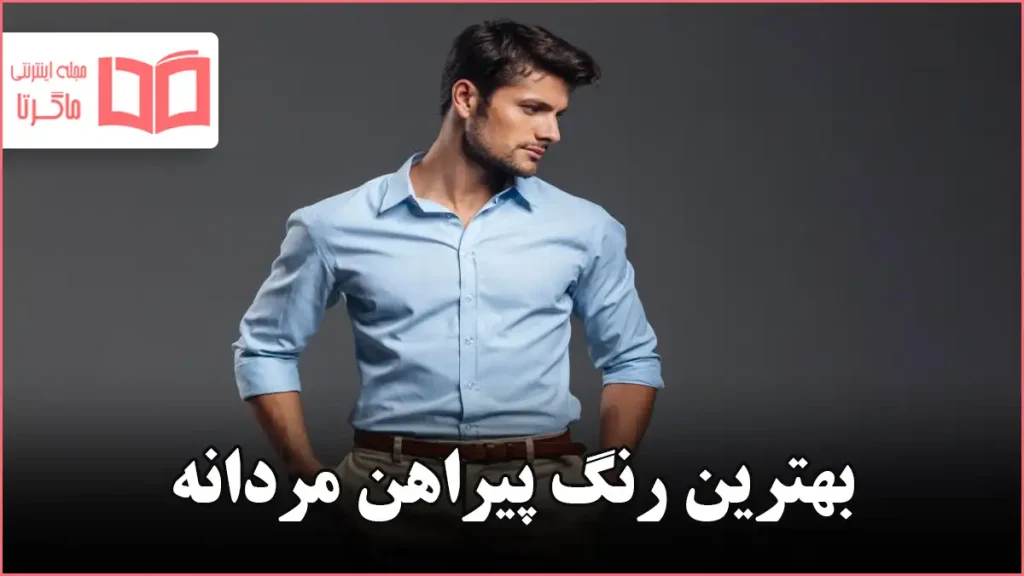 بهترین رنگ پیراهن مردانه