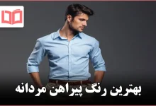 بهترین رنگ پیراهن مردانه
