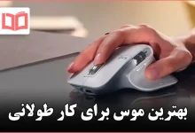 بهترین موس برای کار طولانی