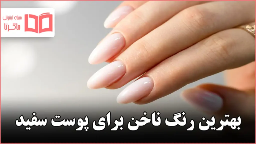 بهترین رنگ ناخن برای پوست سفید