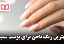 بهترین رنگ ناخن برای پوست سفید