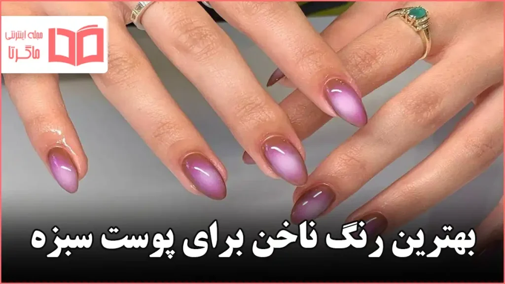 بهترین رنگ ناخن برای پوست سبزه