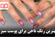 بهترین رنگ ناخن برای پوست سبزه