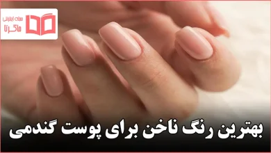بهترین رنگ ناخن برای پوست گندمی