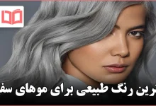 بهترین رنگ طبیعی برای موهای سفید