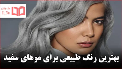 بهترین رنگ طبیعی برای موهای سفید