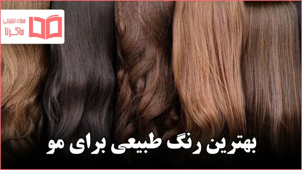 بهترین رنگ طبیعی برای مو