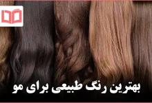 بهترین رنگ طبیعی برای مو