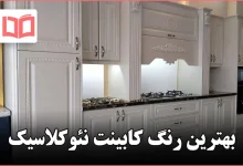 بهترین رنگ کابینت نئوکلاسیک