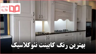 بهترین رنگ کابینت نئوکلاسیک