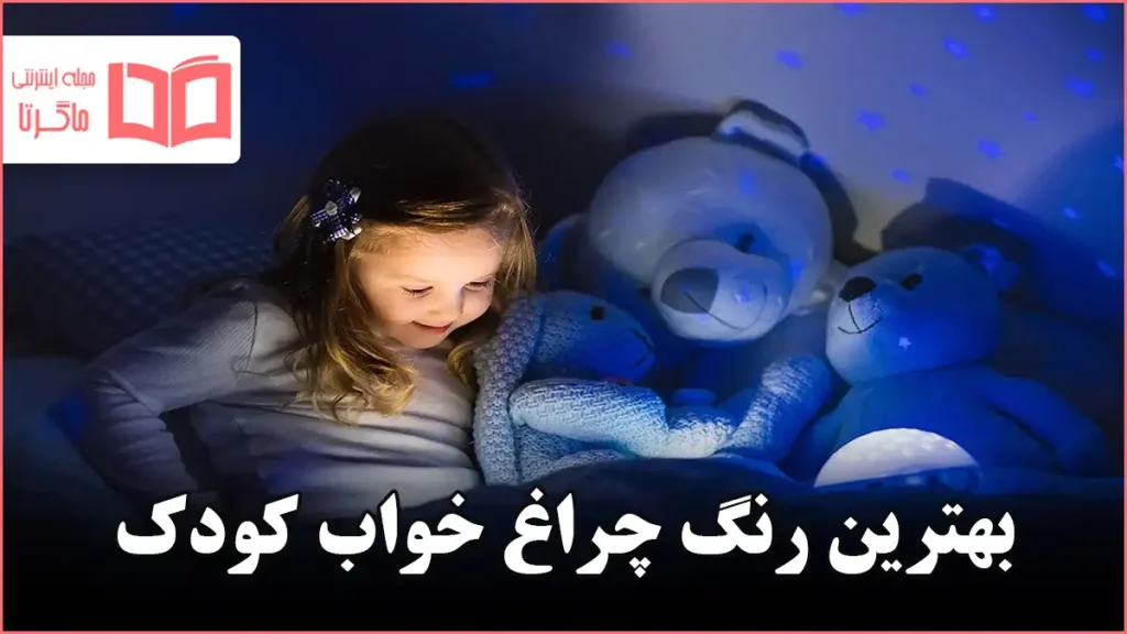 بهترین رنگ چراغ خواب کودک