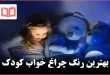 بهترین رنگ چراغ خواب کودک