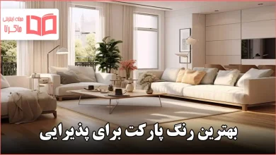 بهترین رنگ پارکت برای پذیرایی