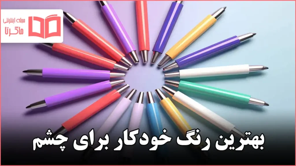 بهترین رنگ خودکار برای چشم