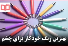 بهترین رنگ خودکار برای چشم