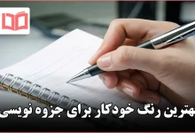 بهترین رنگ خودکار برای جزوه نویسی