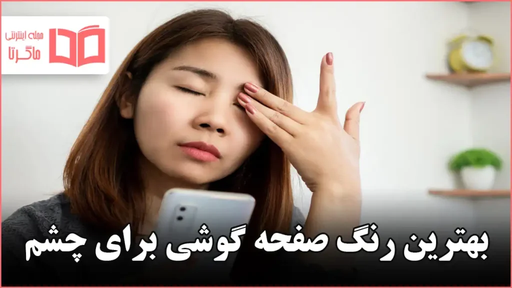 بهترین رنگ صفحه گوشی برای چشم