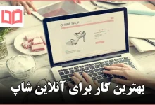 بهترین کار برای آنلاین شاپ