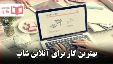 بهترین کار برای آنلاین شاپ