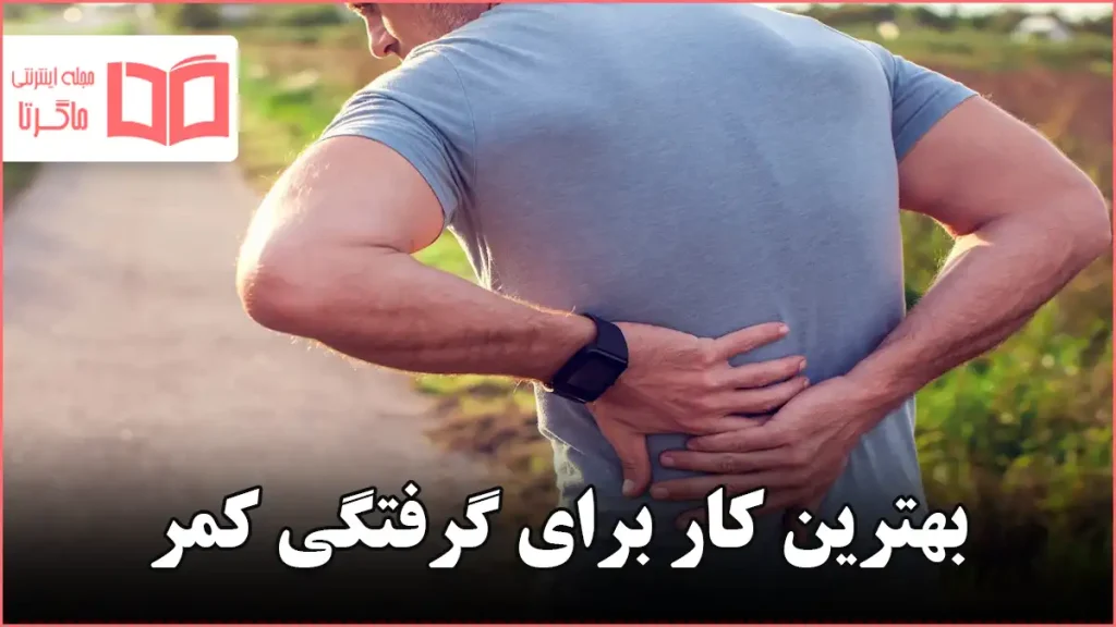 بهترین کار برای گرفتگی کمر