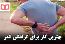 بهترین کار برای گرفتگی کمر