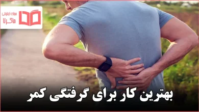 بهترین کار برای گرفتگی کمر