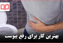 بهترین کار برای رفع یبوست