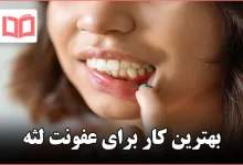 بهترین کار برای عفونت لثه