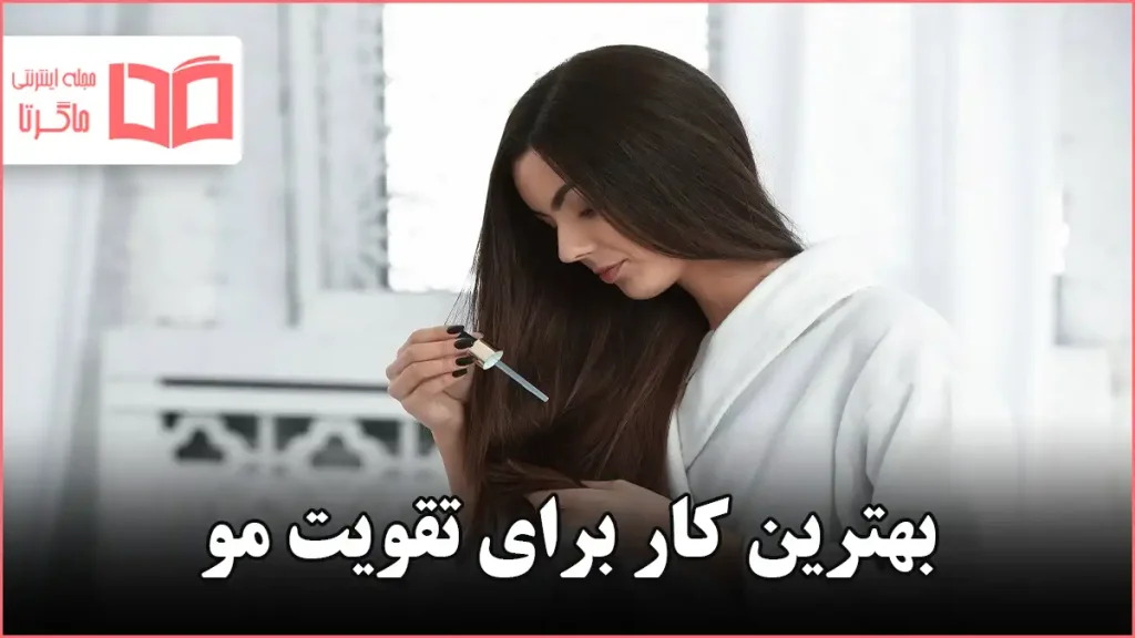 بهترین کار برای تقویت مو