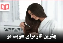 بهترین کار برای تقویت مو