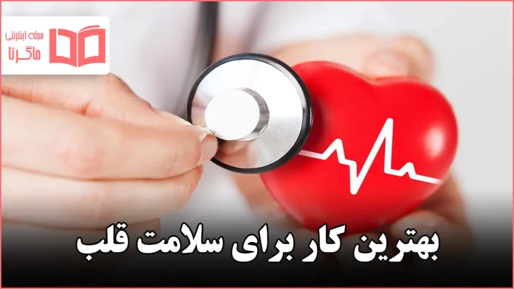 بهترین کار برای سلامت قلب