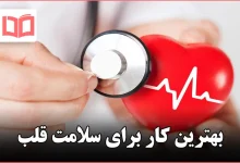 بهترین کار برای سلامت قلب