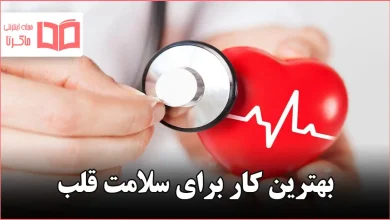 بهترین کار برای سلامت قلب
