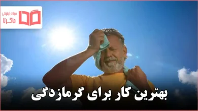 بهترین کار برای گرمازدگی