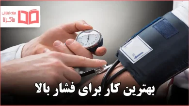 بهترین کار برای فشار بالا