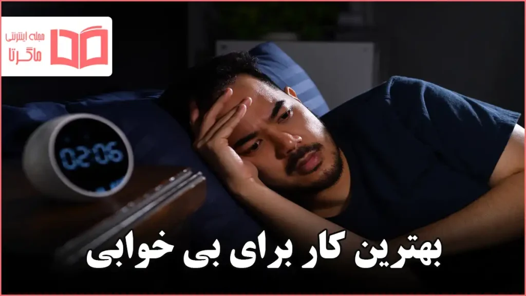 بهترین کار برای بی خوابی
